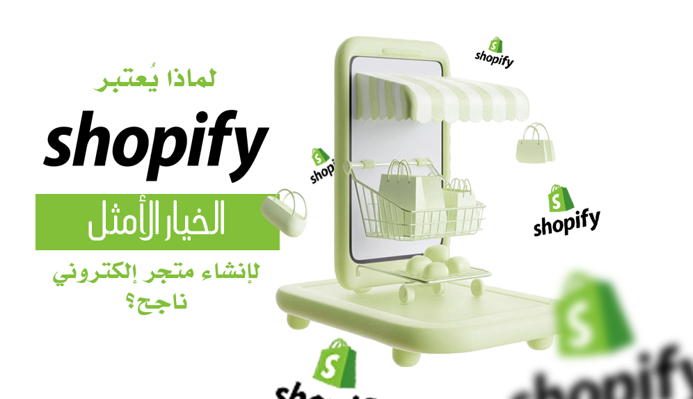 الخيار الأمثل لإنشاء متجر إلكتروني ناجح؟ (Shopify) لماذا يُعتبر شوبيفاي